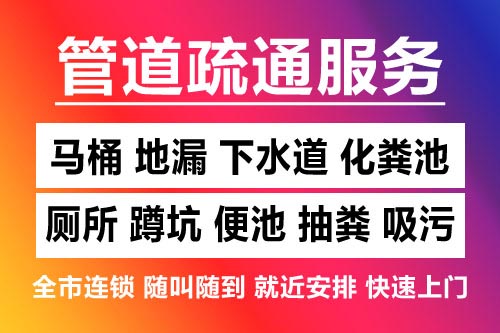 江干下水道疏通-疏通马桶厕所